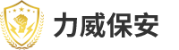 重慶市力威保安服務(wù)有限公司